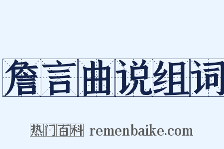 詹言曲说组词是什么意思的图片